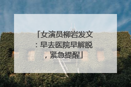 女演员柳岩发文：早去医院早解脱，紧急提醒