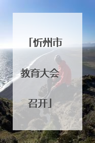 忻州市教育大会召开