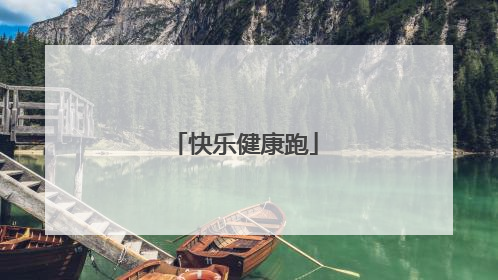 快乐健康跑