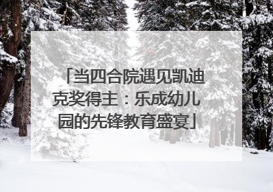 当四合院遇见凯迪克奖得主：乐成幼儿园的先锋教育盛宴