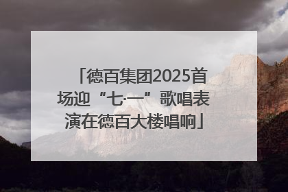 德百集团2025首场迎“七·一”歌唱表演在德百大楼唱响