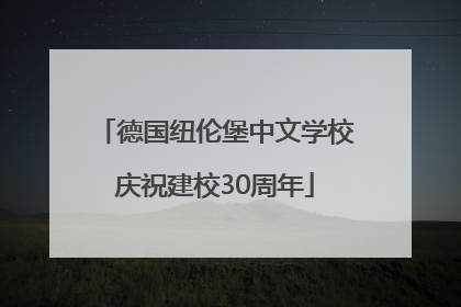 德国纽伦堡中文学校庆祝建校30周年