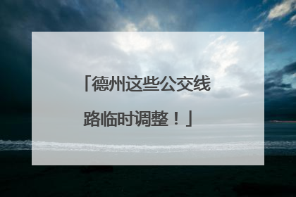 德州这些公交线路临时调整！