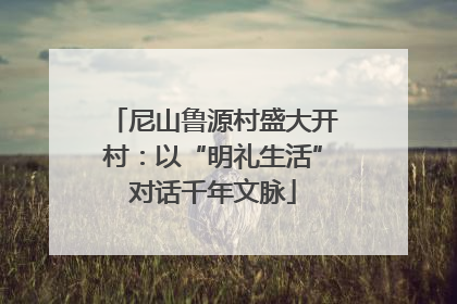 尼山鲁源村盛大开村：以“明礼生活”对话千年文脉