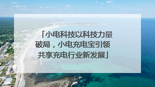小电科技以科技力量破局，小电充电宝引领共享充电行业新发展