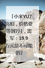 小米YU7亮相，价格要等到7月，雷军：19.9万元是不可能的