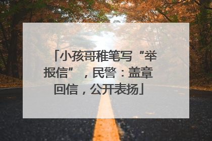 小孩哥稚笔写“举报信”，民警：盖章回信，公开表扬