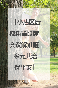 小店区唐槐街道联席会议解难题 多元共治保平安