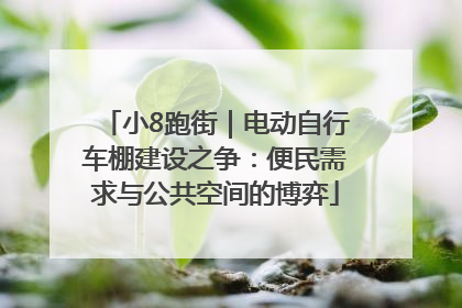 小8跑街｜电动自行车棚建设之争：便民需求与公共空间的博弈