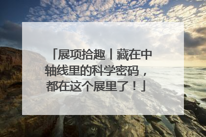 展项拾趣丨藏在中轴线里的科学密码，都在这个展里了！
