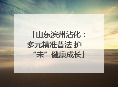 山东滨州沾化：多元精准普法 护“未”健康成长