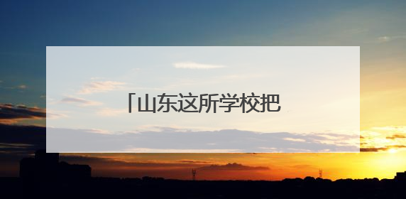 山东这所学校把车间搬进校园 把课堂设在生产线