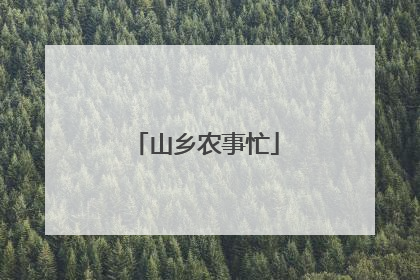 山乡农事忙