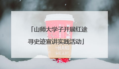 山师大学子开展红途寻史迹宣讲实践活动
