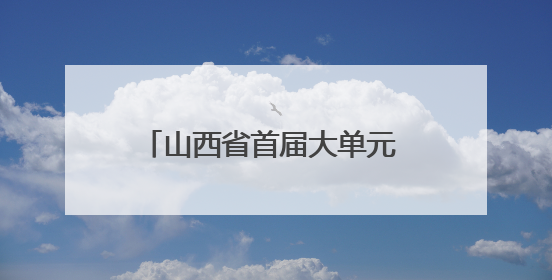 山西省首届大单元 大观念教学研讨会在太原尊成公学召开