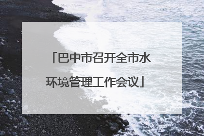 巴中市召开全市水环境管理工作会议