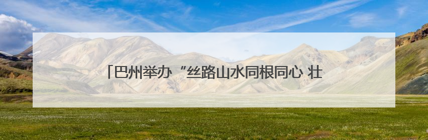 巴州举办“丝路山水同根同心 壮美巴州同梦同行”千人广场秀活动