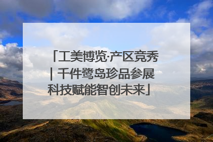工美博览·产区竞秀｜千件鹭岛珍品参展 科技赋能智创未来