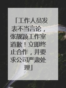 工作人员发表不当言论，张靓颖工作室道歉！立即终止合作，并要求公司严肃处理