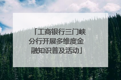工商银行三门峡分行开展多维度金融知识普及活动