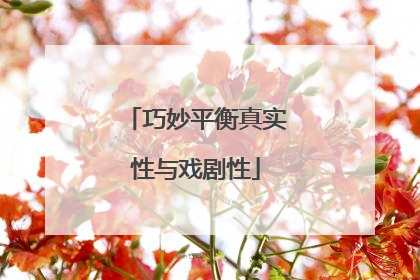 巧妙平衡真实性与戏剧性