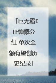 巨无霸ETF慷慨分红 单次金额有望创历史纪录