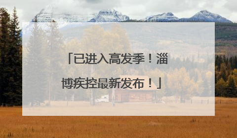 已进入高发季！淄博疾控最新发布！