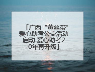 广西“黄丝带”爱心助考公益活动启动 爱心助考20年再升级
