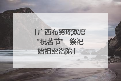 广西布努瑶欢度“祝著节” 祭祀始祖密洛陀