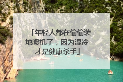 年轻人都在偷偷装地暖机了，因为湿冷才是健康杀手
