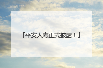 平安人寿正式披露！