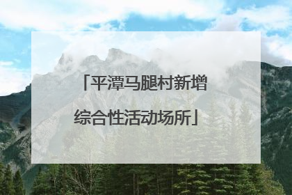 平潭马腿村新增综合性活动场所