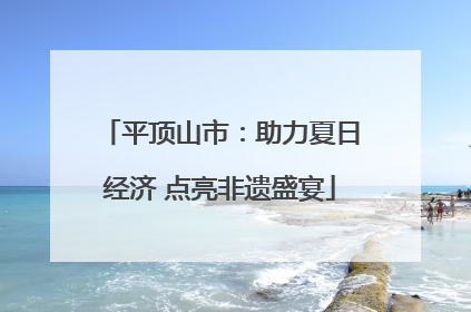 平顶山市：助力夏日经济 点亮非遗盛宴