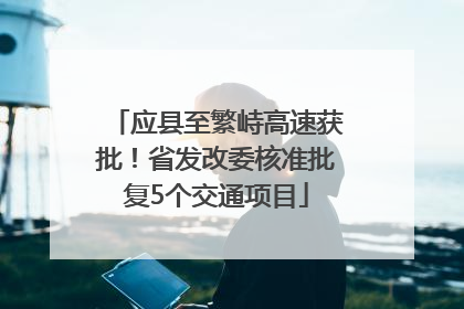 应县至繁峙高速获批！省发改委核准批复5个交通项目