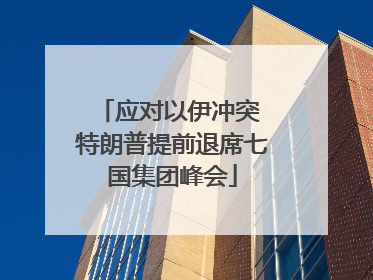 应对以伊冲突 特朗普提前退席七国集团峰会