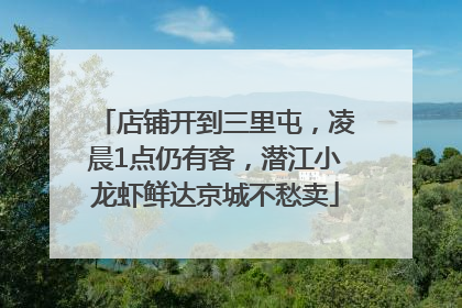 店铺开到三里屯，凌晨1点仍有客，潜江小龙虾鲜达京城不愁卖