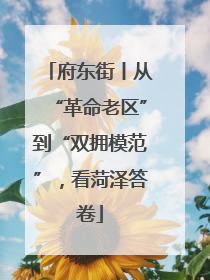 府东街丨从“革命老区”到“双拥模范”，看菏泽答卷