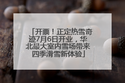 开票！正定热雪奇迹7月6日开业，华北最大室内雪场带来四季滑雪新体验