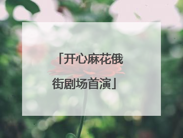 开心麻花俄街剧场首演
