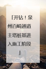 开钻！泉州百崎通道主塔桩基进入施工阶段