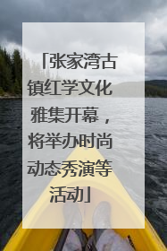 张家湾古镇红学文化雅集开幕，将举办时尚动态秀演等活动