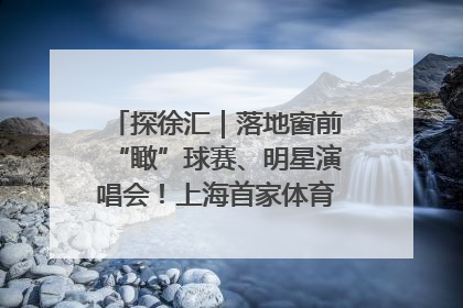 探徐汇｜落地窗前“瞰”球赛、明星演唱会！上海首家体育特色高端酒店亮相