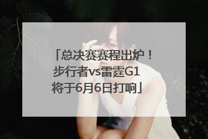 总决赛赛程出炉！步行者vs雷霆G1将于6月6日打响