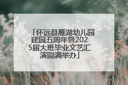 怀远县雁湖幼儿园建园五周年暨2025届大班毕业文艺汇演圆满举办