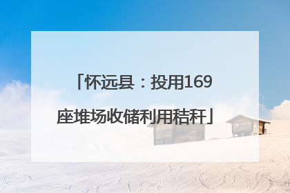 怀远县：投用169座堆场收储利用秸秆
