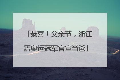 恭喜！父亲节，浙江籍奥运冠军官宣当爸