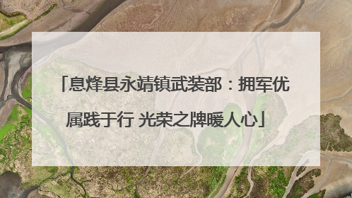 息烽县永靖镇武装部：拥军优属践于行 光荣之牌暖人心