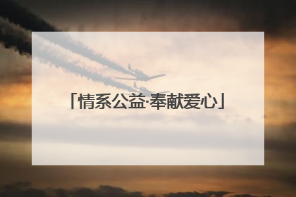 情系公益·奉献爱心