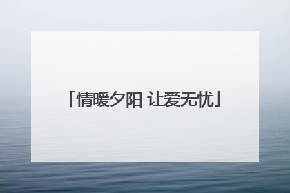 情暖夕阳 让爱无忧