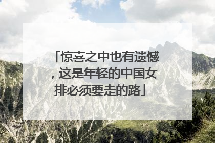 惊喜之中也有遗憾，这是年轻的中国女排必须要走的路